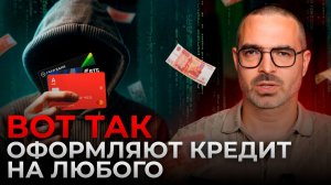 Если мошенники взяли кредит на вас! 7 схем кредитных разводов, о которых должен знать каждый!