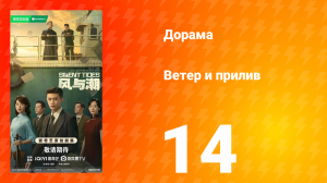 Ветер и прилив 14 серия