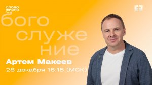 ПРЯМАЯ ТРАНСЛЯЦИЯ. Артем Макеев. НЕ БОЙСЯ. Слово жизни Реутов. 28 декабря 2025