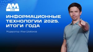 Информационные технологии 2025. Итоги года.