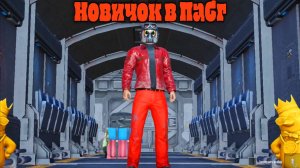 Pabg mobile выживание в игре