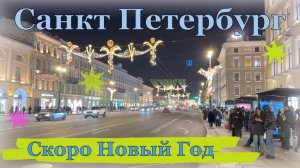 Предновогодний Санкт-Петербург / Вечерняя прогулка / 4К