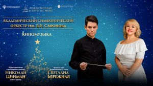 Прямая трансляция. Оркестр им. В.И. Сафонова» «КиноМузыка»  дирижер Николай Цинман 28.12.25