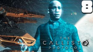 НАЧАЛЬНИК (8) ► The Callisto Protocol с русской озвучкой