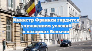 Глава Минобороны Бельгии Франкен: в казармах закончился туалетный кризис
