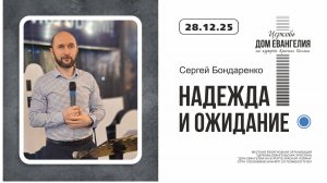 НАДЕЖДА И ОЖИДАНИЕ | Константин Гусенков | 28.12.2025