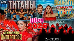 Самые ожидаемые Шоу на ТНТ:(2026)