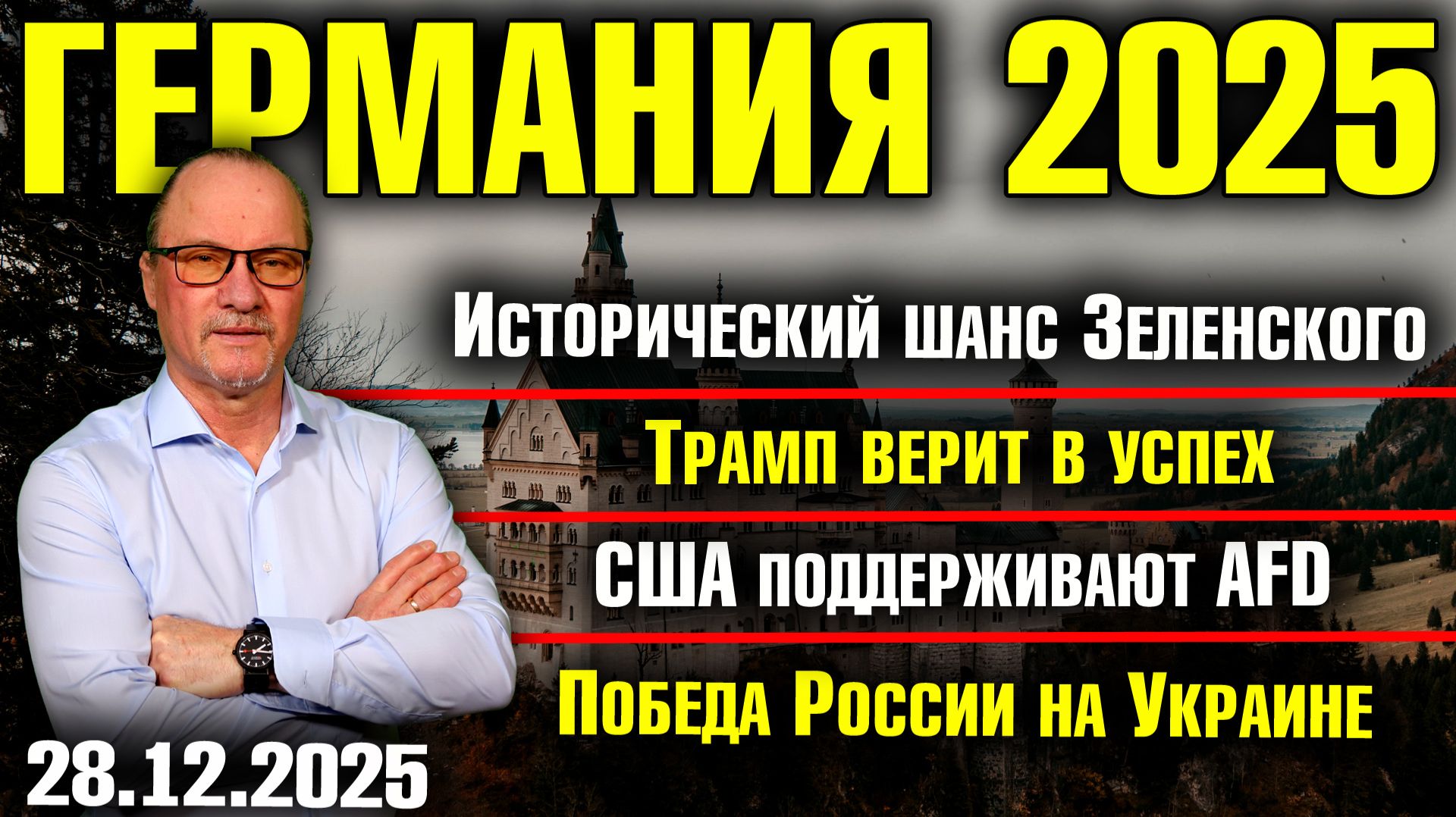Исторический шанс Зеленского/Трамп верит в успех/США поддерживают AfD/Победа России на Украине смотреть онлайн