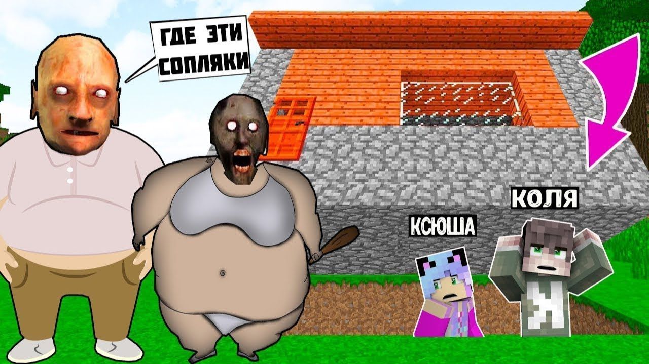 Майнкрафт, но Я и ДЕВУШКА СПРЯТАЛИСЬ ПОД ДОМОМ ОТ ТОЛСТОЙ БАБКИ ГРЕННИ И ДЕДА В МАЙНКРАФТ SCP смотреть онлайн