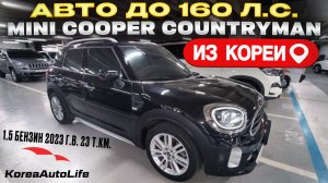 Обзор MINI Cooper Countryman 1.5 2023 23 т.км. авто до 160 л.с. на заказ из Кореи под льготный утиль
