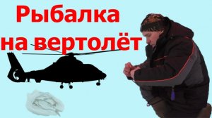 Ока, вертолёт и я: история одной рыбалки