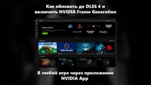 Как обновить до DLSS 4 и включить NVIDIA Frame Generation в любой игре через приложение NVIDIA App