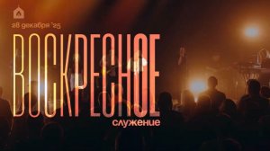 Воскресное служение 28.12.2025 l Прославление. Ачинск