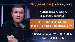 Киев без света и отопления  Крепости пали. Итог года под флагом  Фиаско армянского лобби в США