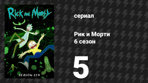 Рик и Морти 6 сезон 5 серия «Пункт назначджеррия» (мультсериал, 2022)