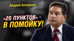 БЕЗРУКОВ; «20 ПУНКТОВ» — В ПОМОЙКУ! ВСЁ РЕШЕНО КУЛУАРНО; КАК ЗАКОНЧИТСЯ КОНФЛИКТ