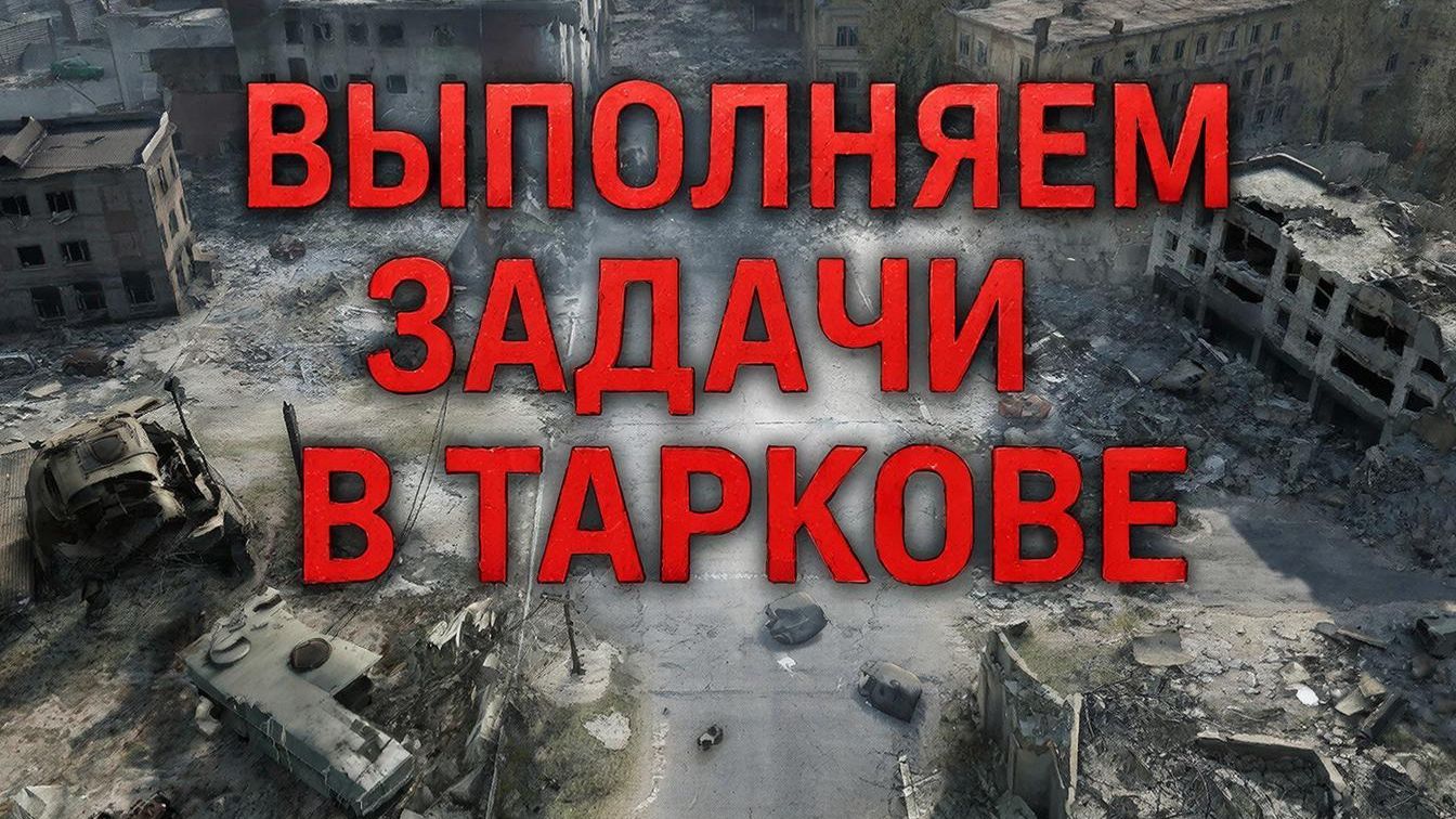 "Побег из Таркова PVE",выполнение заданий:"Пропавшие без вести","Сорвать сделку" смотреть онлайн