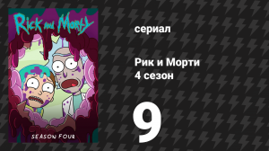 Рик и Морти 4 сезон 9 серия «Дитя риковеческое» (мультсериал, 2019)
