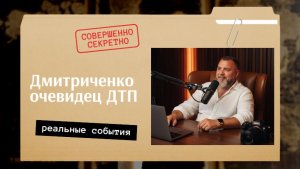 Дмитриченко свидетель ДТП