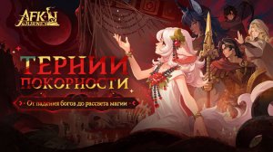 AFK Journey - 5 Тернии покорности - Дополнительные задания [22]