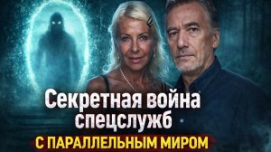Секретная война спецслужб с параллельным миром: секретная война, о которой не пишут в отчётах