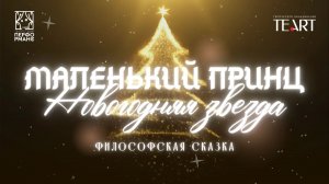 Маленький принц. Новогодняя звезда 2025