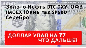 Прогноз курса доллара и юаня, Золото Серебро BTC DXY SP500 нефть газ ОФЗ Мосбиржа