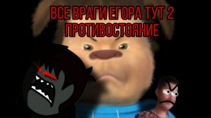 Все кадры фильма Все враги Егора тут 2:противостояние от Е. Г. Студио
