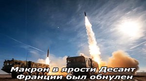 Макрон в ярости!  Ответ России на десант Франции в Одессе