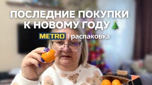 Последние покупки к Новому году 🎄 Распаковка METRO