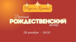 Рождественское детское собрание 28.12.2025