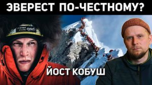 Самый отчаянный альпинист нового поколения: Йост Кобуш и Зимний Эверест в одиночку ►Владимир Чайкин►