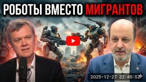 Мигрантов заменят роботы — прогноз на 2026–2027»