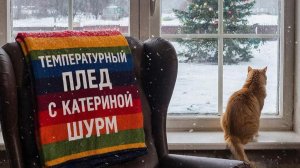 СП «Температурный плед с Катериной Шурм" 2026/Отчет №1