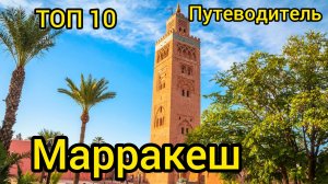 Топ 10 | МАРРАКЕШ : Удивительные места