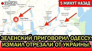 Зеленский приговорил Одессу. Измаил отрезали от Украины. Путин принял долгожданное решение!