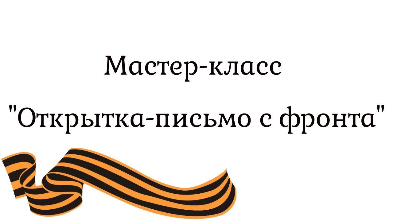 Мастер-класс "Открытка-письмо с фронта" смотреть онлайн