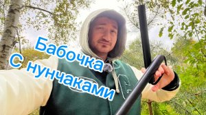 Обучение трюку бабочка с нунчаками