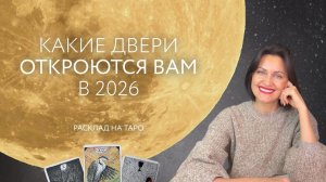 Какие двери откроются вам в 2026 году? ⚡️ Расклад на таро