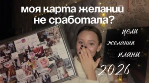 Карта желаний | Ошибки при создании целей