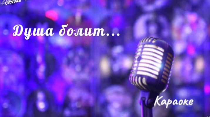Душа болит