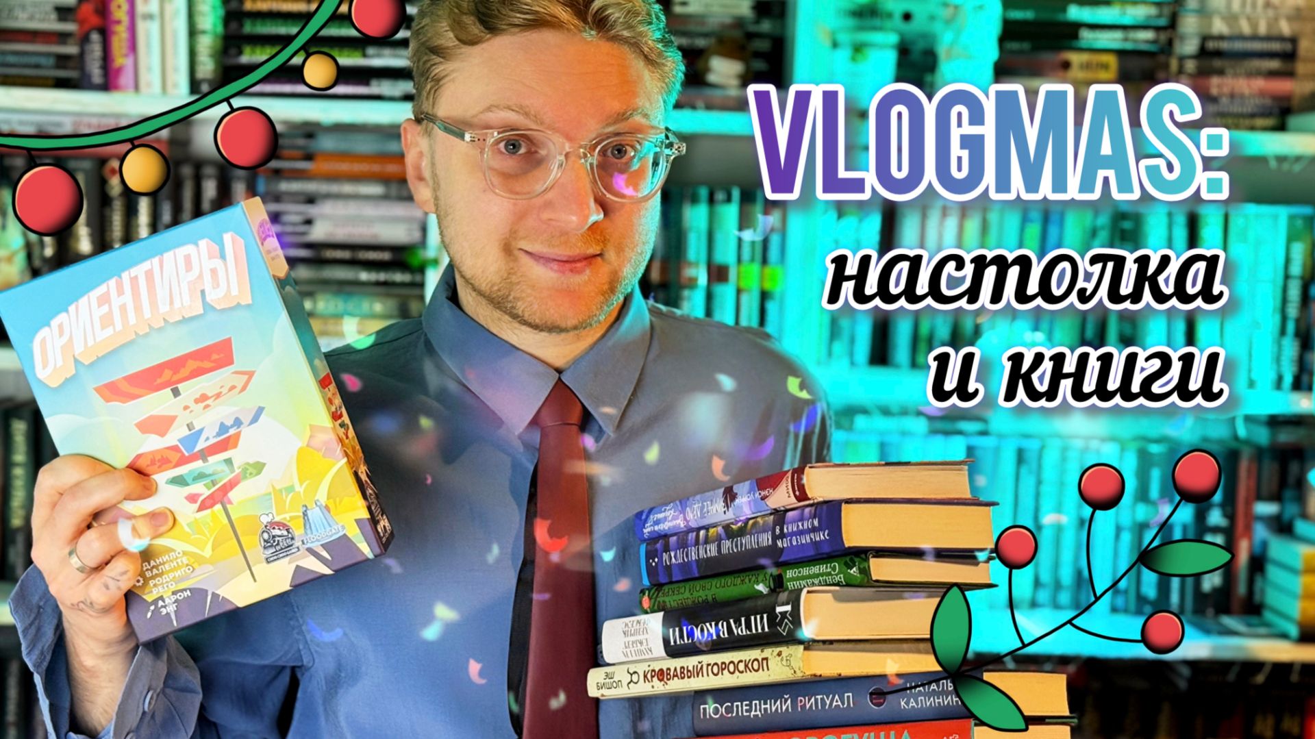 VLOGMAS: читаем новогодние детективы и играем в настолку смотреть онлайн