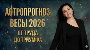 Астропрогноз Весы 2026 год