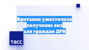 Британия ужесточила получение виз для граждан ДРК