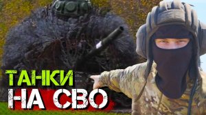 ОБЗОР НА ТАНК - ЧТО С КАНАЛОМ?