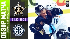 АДМИРАЛ – СИБИРЬ | Обзор матча Фонбет КХЛ сезон 2025/2026 | 28.12.2025