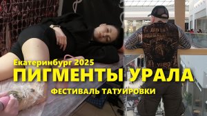 Секреты тренда. Или хитрецы в боксах. Тату фестиваль Пигменты Урала Екатеринбург. Ч.1