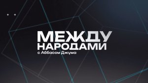 🤝Между народами | СОЛОВЬЁВLIVE | 28 декабря 2025 года