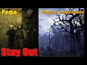 ⭐Stay Out⭐Рефа Модуль сопряжения . ЮТУБ НЕ РОБИТ   VK - PLAY .