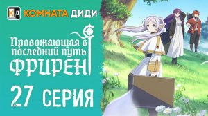 Провожающая в последний путь Фрирен / Sousou no Frieren - 27 серия [КОМНАТА ДИДИ]